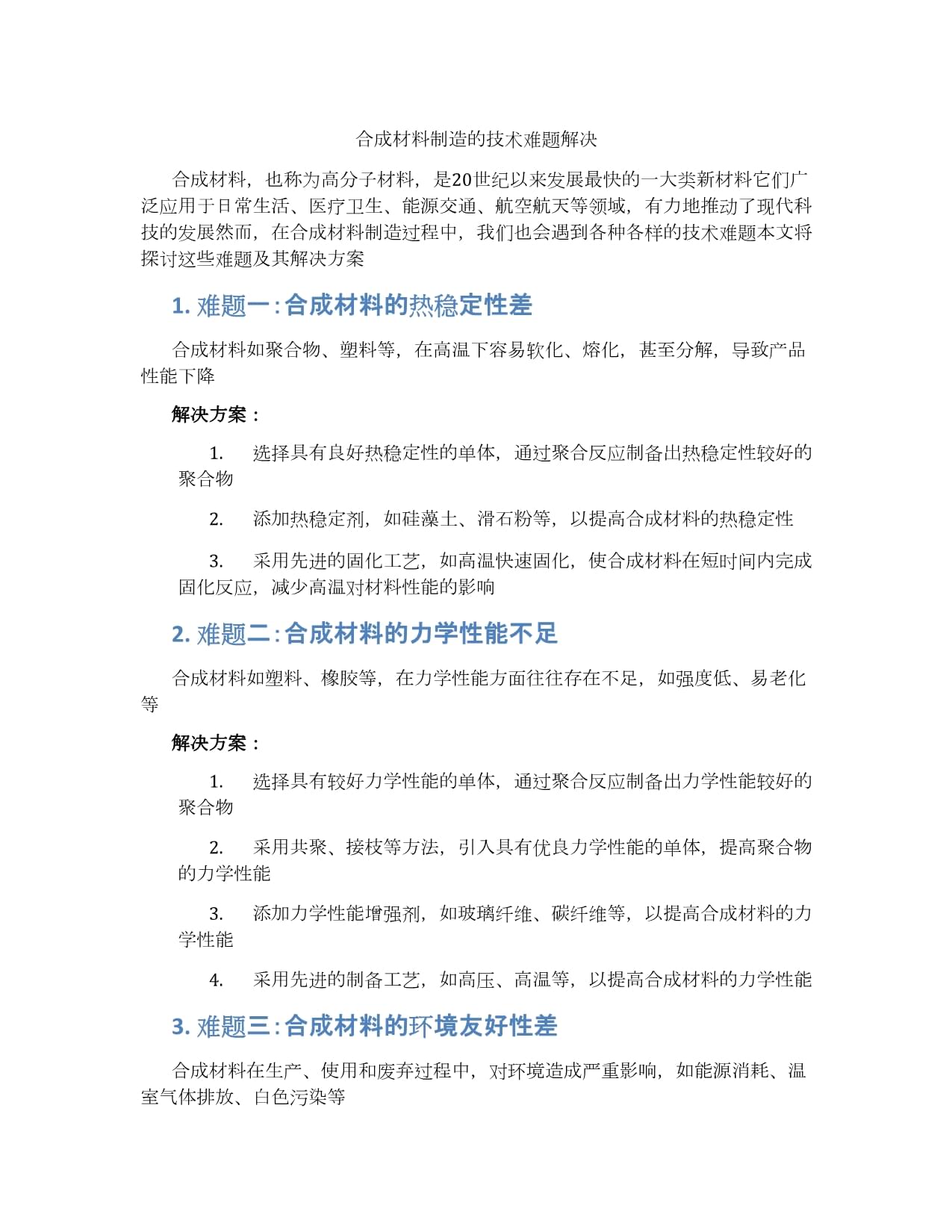 合成材料制造的技术难题解决