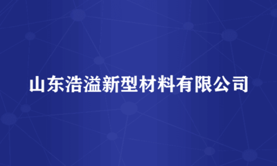 山东浩溢新型材料