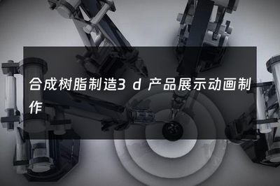 合成树脂制造3d产品展示动画制作